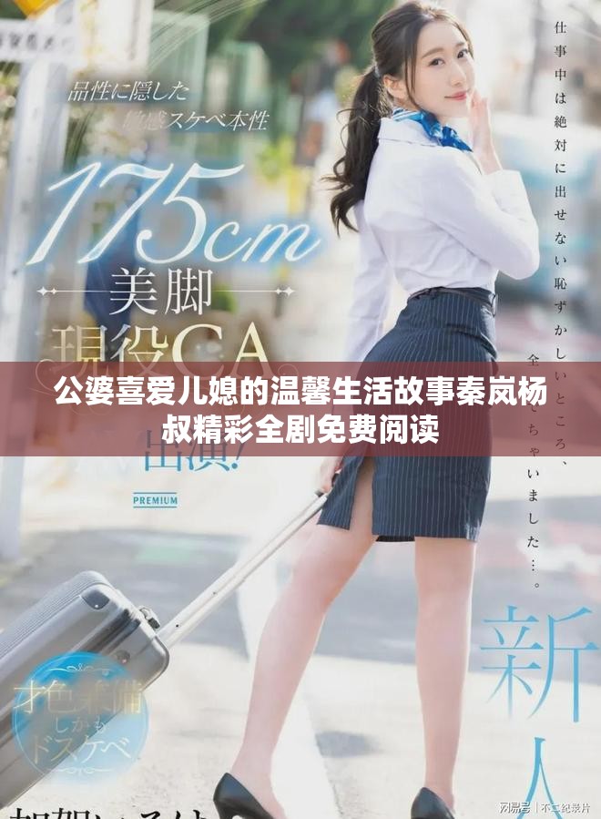 公婆喜爱儿媳的温馨生活故事秦岚杨叔精彩全剧免费阅读
