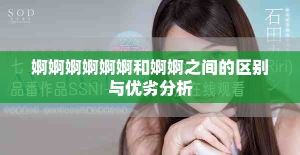 婀婀婀婀婀婀和婀婀之间的区别与优劣分析