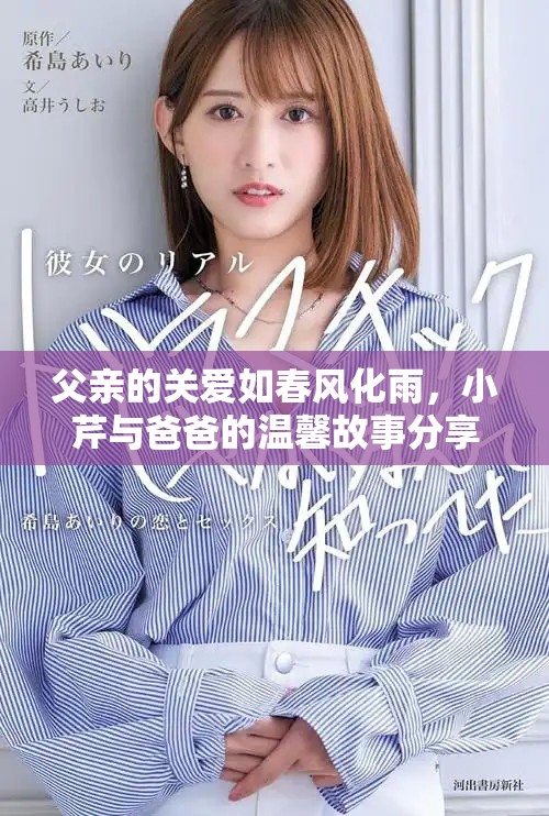 父亲的关爱如春风化雨，小芹与爸爸的温馨故事分享