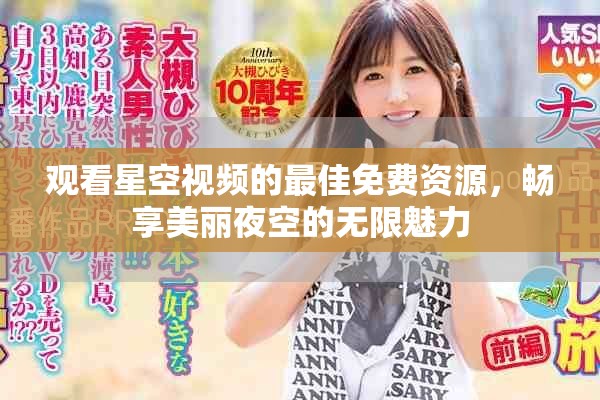 观看星空视频的最佳免费资源，畅享美丽夜空的无限魅力