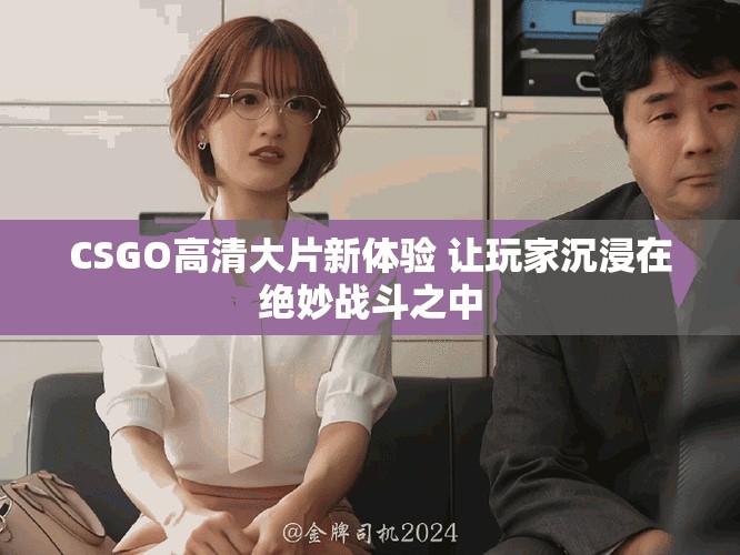 CSGO高清大片新体验 让玩家沉浸在绝妙战斗之中