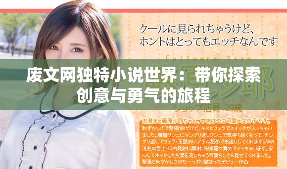 废文网独特小说世界：带你探索创意与勇气的旅程