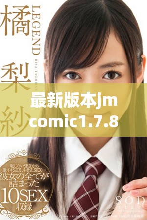 最新版本jmcomic1.7.8免费下载及使用全攻略分享