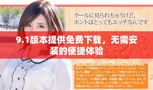 9.1版本提供免费下载，无需安装的便捷体验