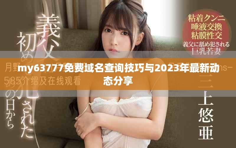 my63777免费域名查询技巧与2023年最新动态分享
