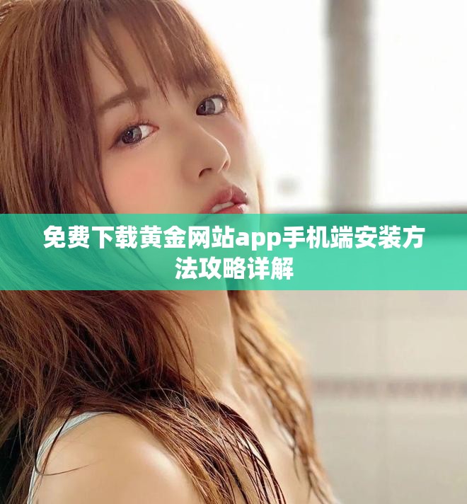 免费下载黄金网站app手机端安装方法攻略详解