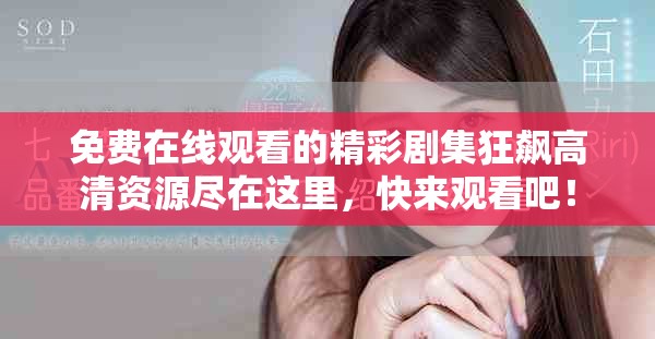 免费在线观看的精彩剧集狂飙高清资源尽在这里，快来观看吧！