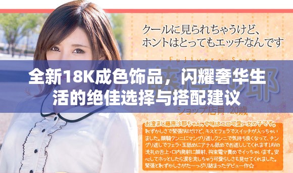 全新18K成色饰品，闪耀奢华生活的绝佳选择与搭配建议