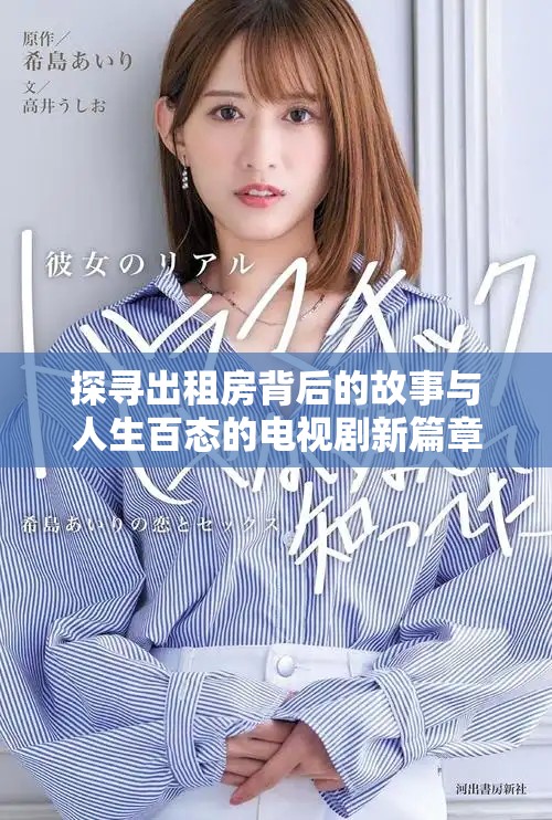 探寻出租房背后的故事与人生百态的电视剧新篇章