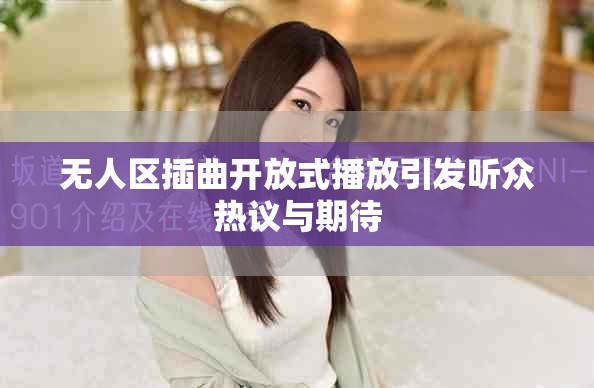 无人区插曲开放式播放引发听众热议与期待