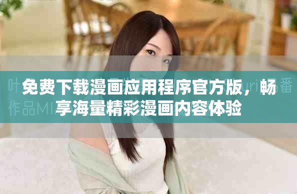 免费下载漫画应用程序官方版，畅享海量精彩漫画内容体验