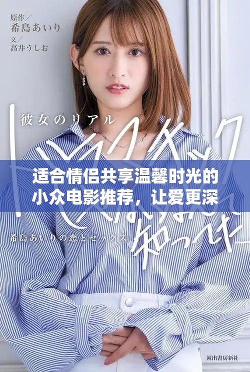适合情侣共享温馨时光的小众电影推荐，让爱更深厚的视觉盛宴
