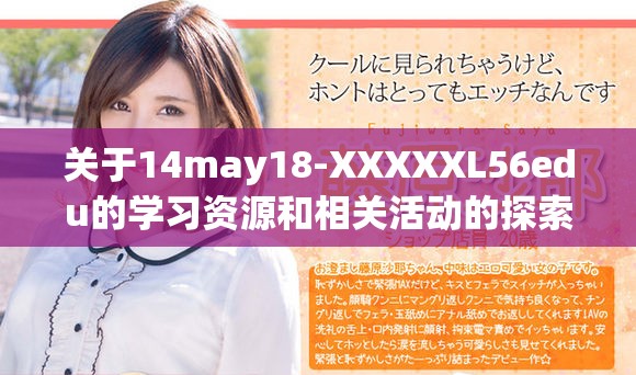 关于14may18-XXXXXL56edu的学习资源和相关活动的探索与分析