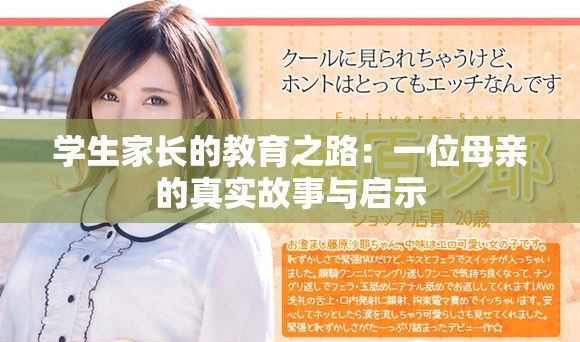 学生家长的教育之路：一位母亲的真实故事与启示