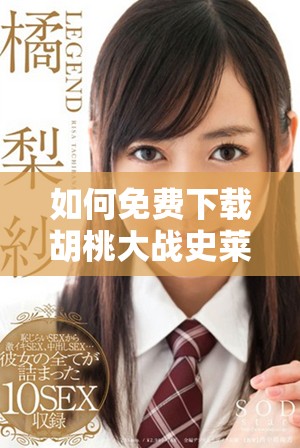 如何免费下载胡桃大战史莱姆游戏及观看攻略指南
