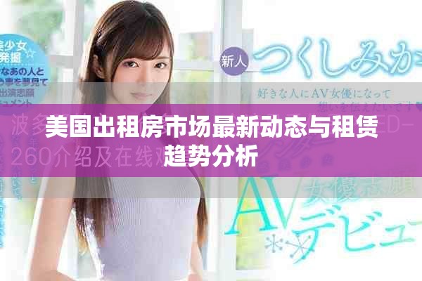 美国出租房市场最新动态与租赁趋势分析