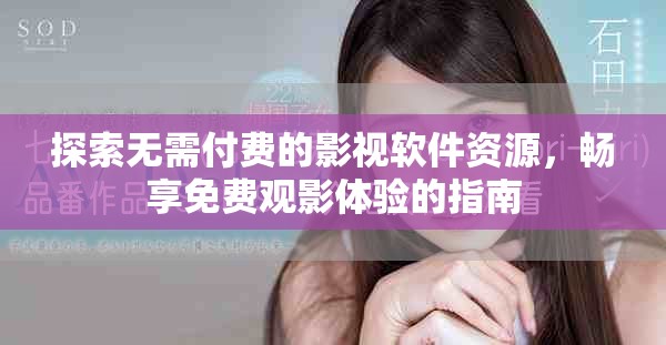 探索无需付费的影视软件资源，畅享免费观影体验的指南