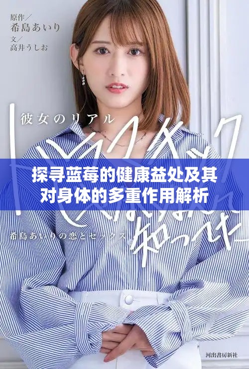探寻蓝莓的健康益处及其对身体的多重作用解析