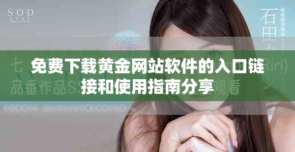 免费下载黄金网站软件的入口链接和使用指南分享