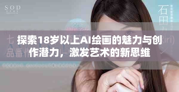 探索18岁以上AI绘画的魅力与创作潜力，激发艺术的新思维