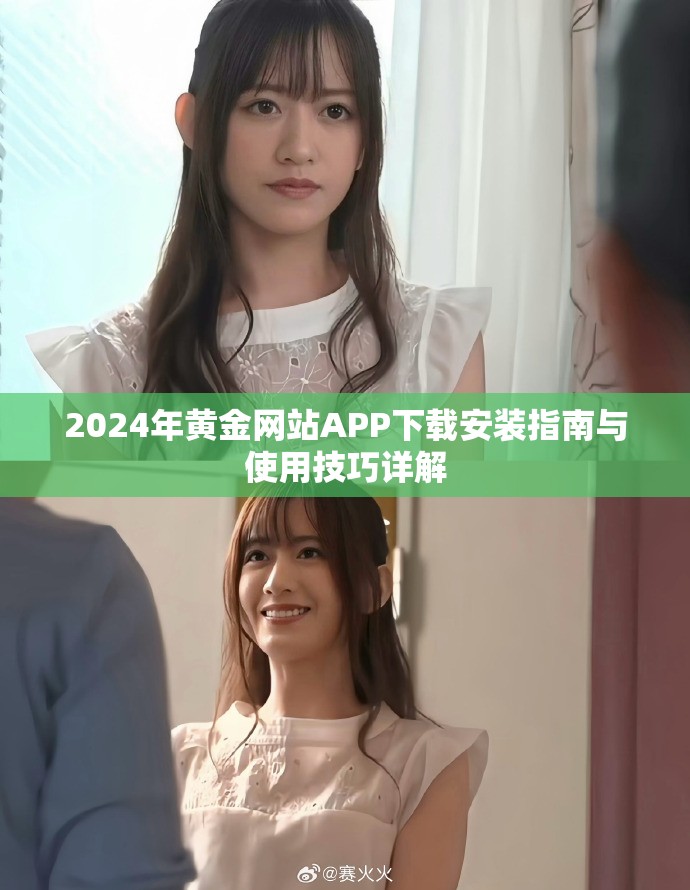2024年黄金网站APP下载安装指南与使用技巧详解