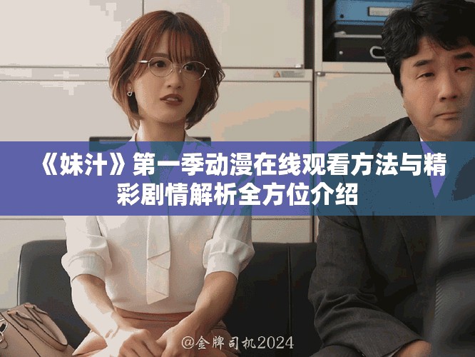 《妹汁》第一季动漫在线观看方法与精彩剧情解析全方位介绍
