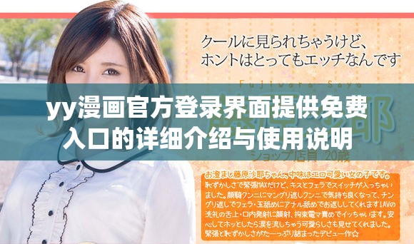 yy漫画官方登录界面提供免费入口的详细介绍与使用说明