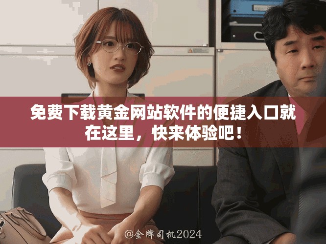 免费下载黄金网站软件的便捷入口就在这里，快来体验吧！