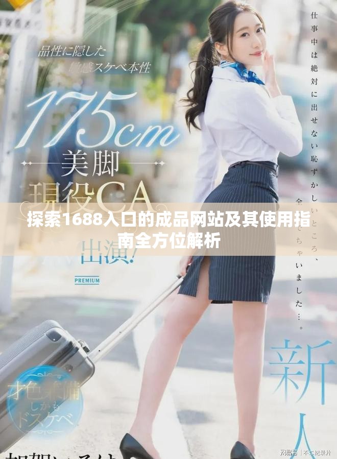 探索1688入口的成品网站及其使用指南全方位解析
