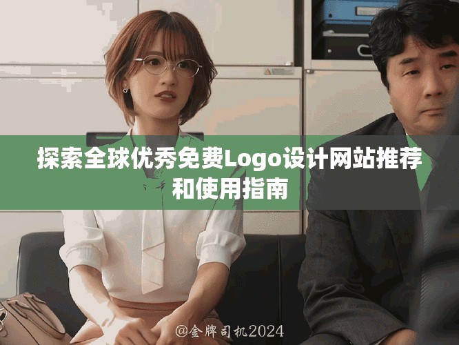 探索全球优秀免费Logo设计网站推荐和使用指南