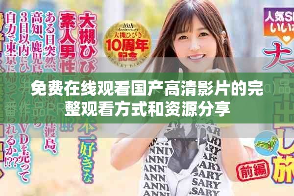 免费在线观看国产高清影片的完整观看方式和资源分享