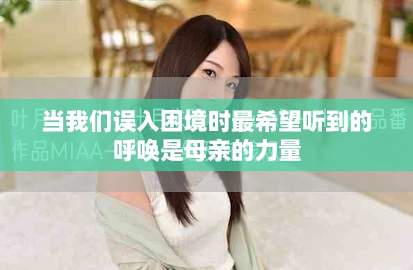 当我们误入困境时最希望听到的呼唤是母亲的力量