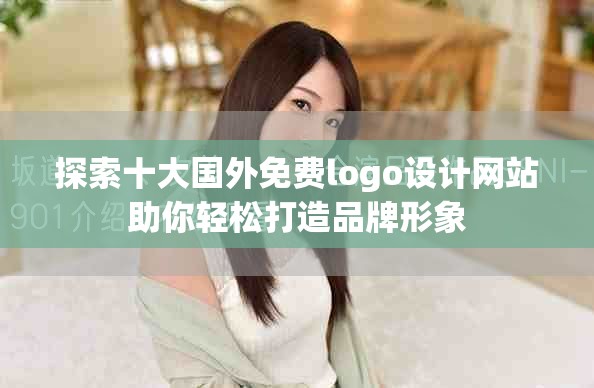 探索十大国外免费logo设计网站助你轻松打造品牌形象