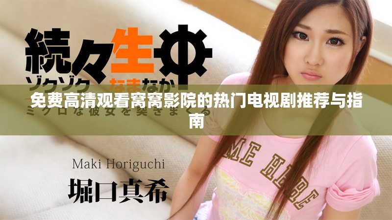 免费高清观看窝窝影院的热门电视剧推荐与指南