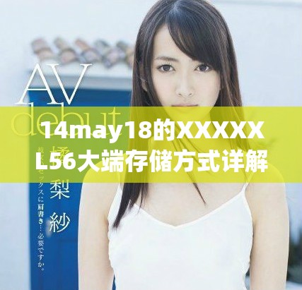 14may18的XXXXXL56大端存储方式详解与探讨