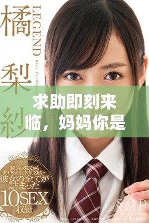 求助即刻来临，妈妈你是我的希望与力量