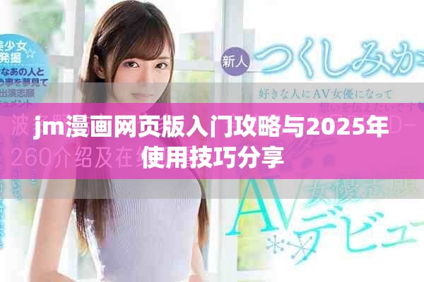 jm漫画网页版入门攻略与2025年使用技巧分享