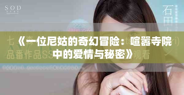 《一位尼姑的奇幻冒险：喧嚣寺院中的爱情与秘密》