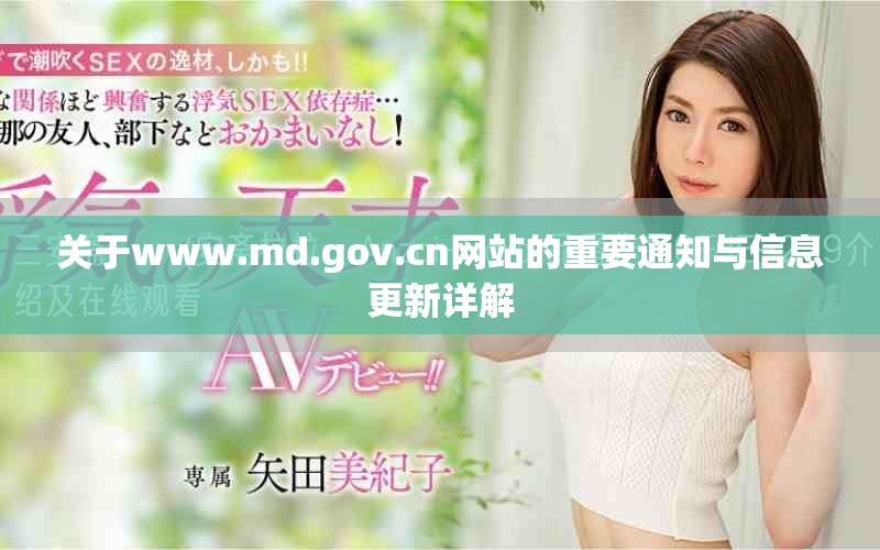 关于www.md.gov.cn网站的重要通知与信息更新详解