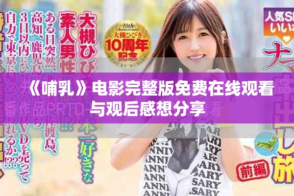 《哺乳》电影完整版免费在线观看与观后感想分享