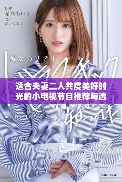 适合夫妻二人共度美好时光的小电视节目推荐与选择