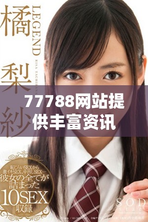 77788网站提供丰富资讯和服务平台，助力您的需求实现