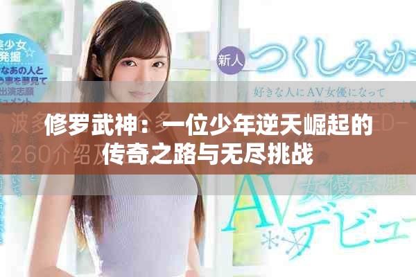 修罗武神：一位少年逆天崛起的传奇之路与无尽挑战
