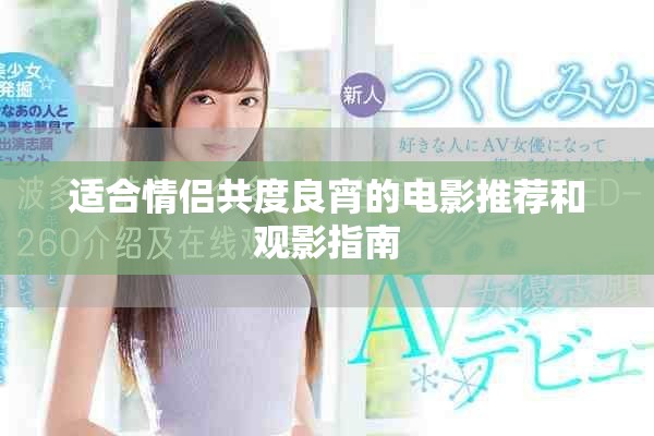 适合情侣共度良宵的电影推荐和观影指南