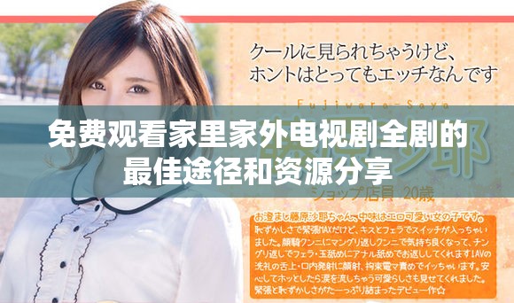 免费观看家里家外电视剧全剧的最佳途径和资源分享