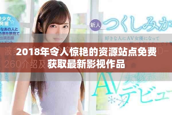 2018年令人惊艳的资源站点免费获取最新影视作品