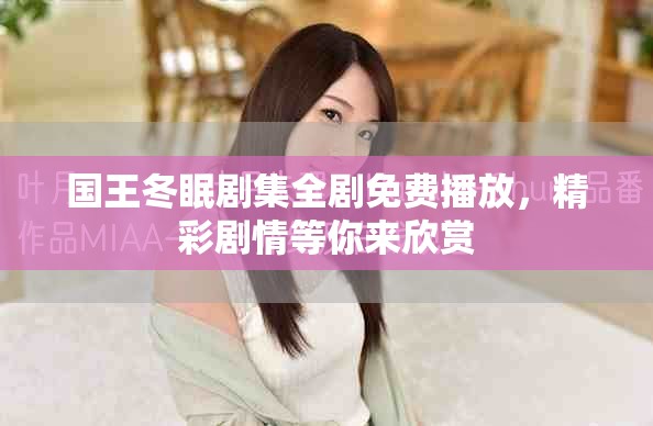 国王冬眠剧集全剧免费播放，精彩剧情等你来欣赏