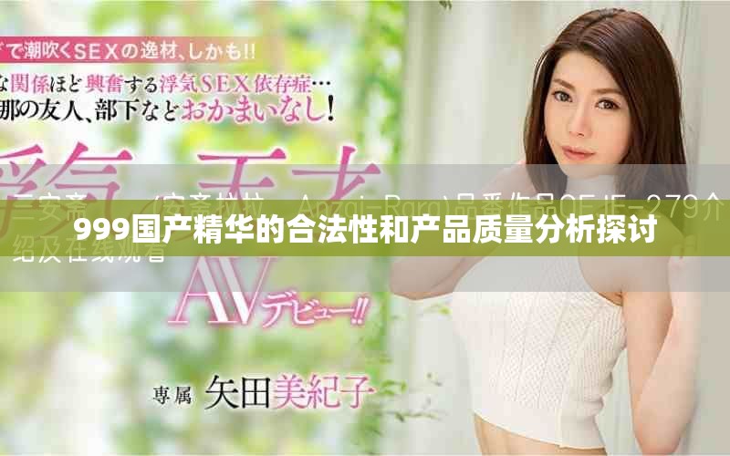 999国产精华的合法性和产品质量分析探讨