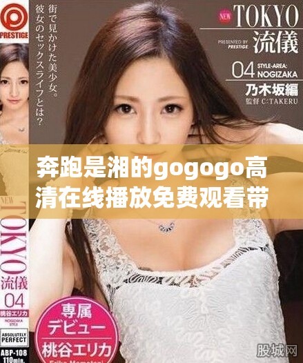 奔跑是湘的gogogo高清在线播放免费观看带你体验速度与激情