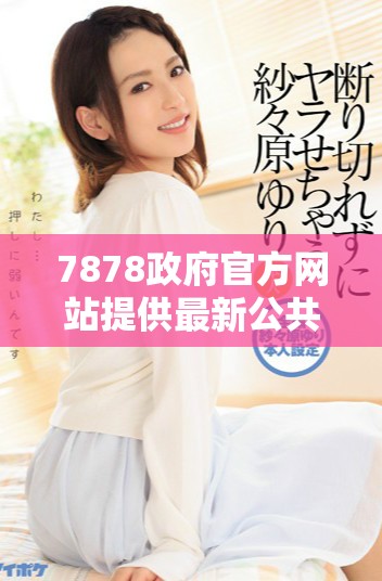 7878政府官方网站提供最新公共服务与资讯信息